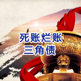 镇雄要债公司